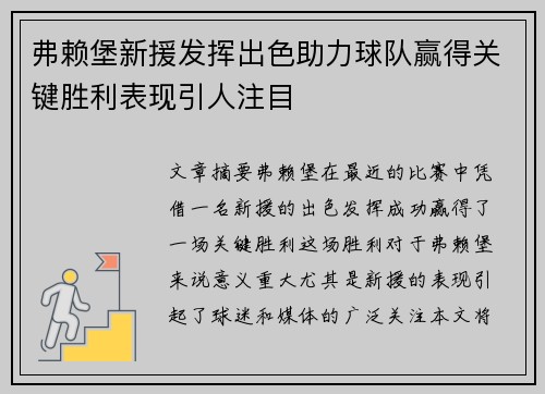 弗赖堡新援发挥出色助力球队赢得关键胜利表现引人注目