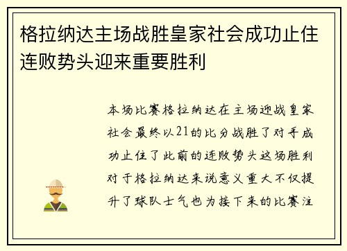 格拉纳达主场战胜皇家社会成功止住连败势头迎来重要胜利