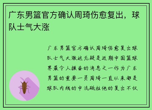 广东男篮官方确认周琦伤愈复出，球队士气大涨