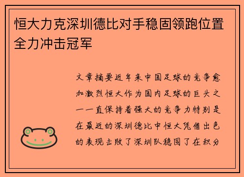 恒大力克深圳德比对手稳固领跑位置全力冲击冠军