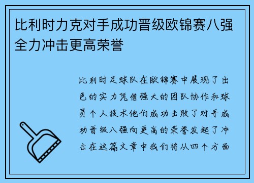 比利时力克对手成功晋级欧锦赛八强全力冲击更高荣誉