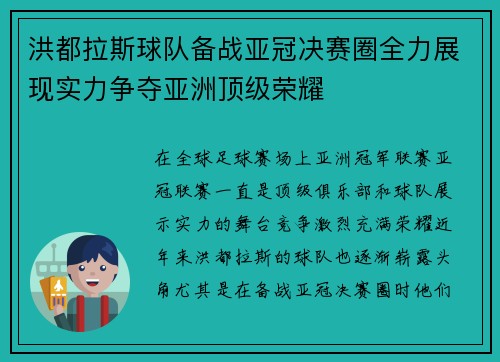 洪都拉斯球队备战亚冠决赛圈全力展现实力争夺亚洲顶级荣耀