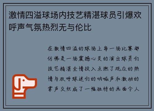 激情四溢球场内技艺精湛球员引爆欢呼声气氛热烈无与伦比