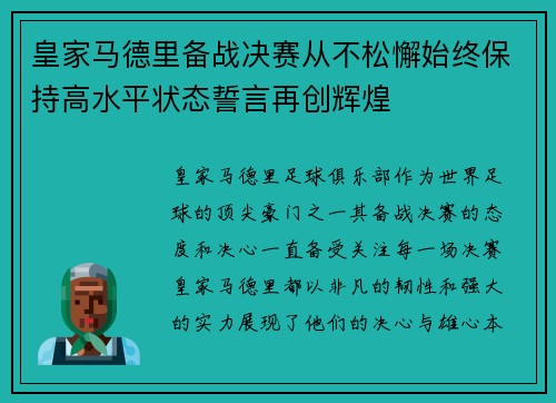 皇家马德里备战决赛从不松懈始终保持高水平状态誓言再创辉煌