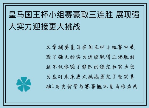 皇马国王杯小组赛豪取三连胜 展现强大实力迎接更大挑战