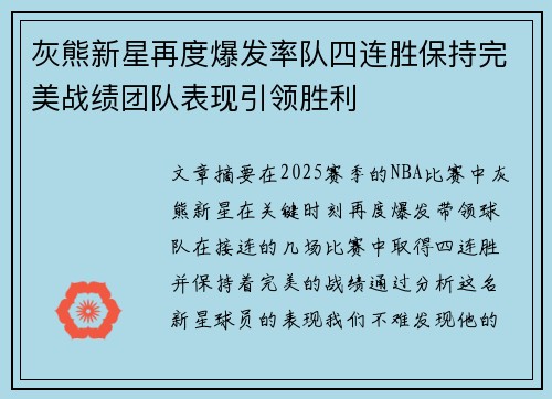 灰熊新星再度爆发率队四连胜保持完美战绩团队表现引领胜利