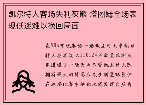 凯尔特人客场失利灰熊 塔图姆全场表现低迷难以挽回局面