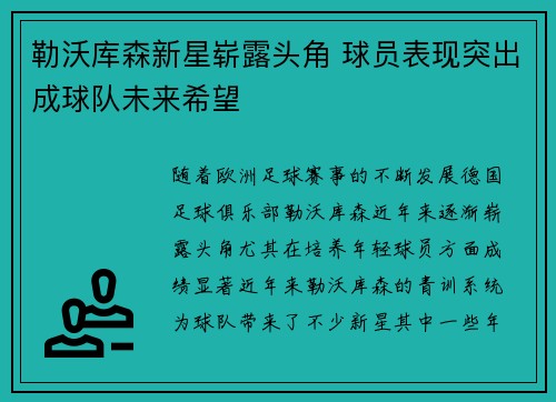 勒沃库森新星崭露头角 球员表现突出成球队未来希望