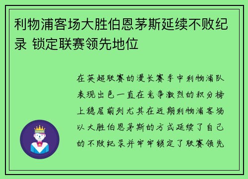 利物浦客场大胜伯恩茅斯延续不败纪录 锁定联赛领先地位