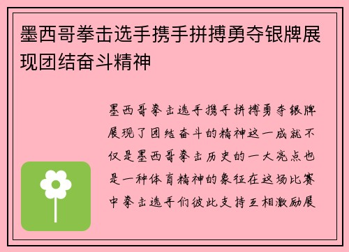 墨西哥拳击选手携手拼搏勇夺银牌展现团结奋斗精神