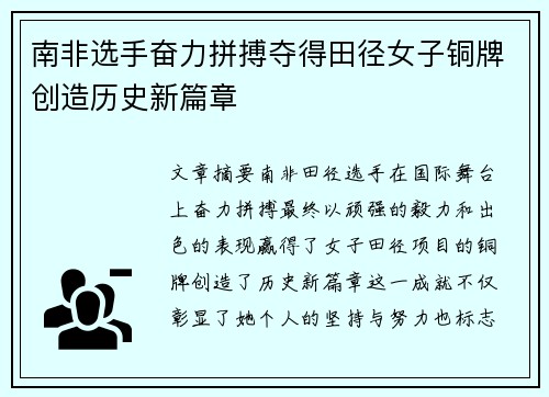 南非选手奋力拼搏夺得田径女子铜牌创造历史新篇章