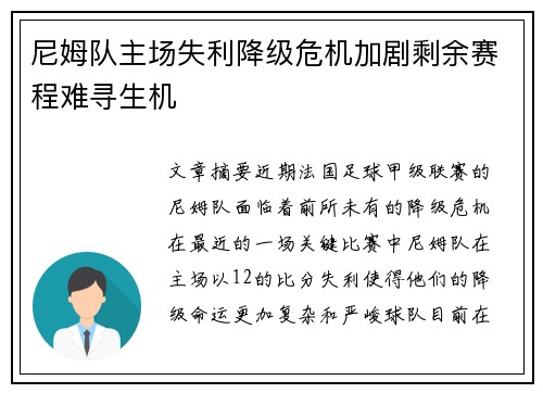 尼姆队主场失利降级危机加剧剩余赛程难寻生机