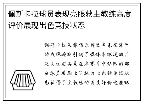 佩斯卡拉球员表现亮眼获主教练高度评价展现出色竞技状态