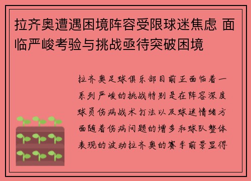 拉齐奥遭遇困境阵容受限球迷焦虑 面临严峻考验与挑战亟待突破困境