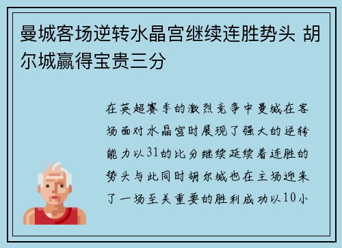 曼城客场逆转水晶宫继续连胜势头 胡尔城赢得宝贵三分