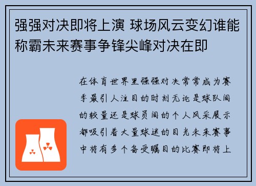 强强对决即将上演 球场风云变幻谁能称霸未来赛事争锋尖峰对决在即