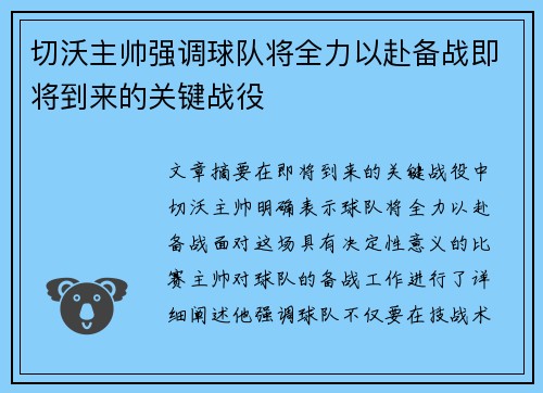 切沃主帅强调球队将全力以赴备战即将到来的关键战役