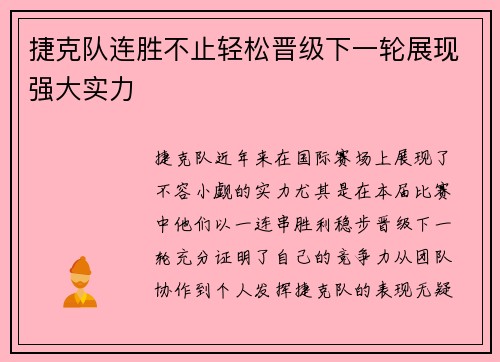 捷克队连胜不止轻松晋级下一轮展现强大实力