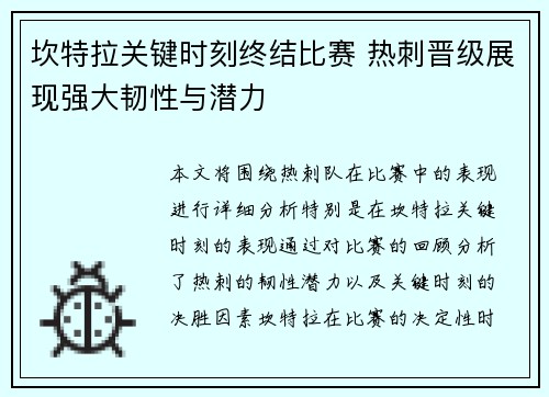 坎特拉关键时刻终结比赛 热刺晋级展现强大韧性与潜力