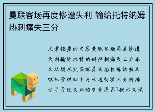 曼联客场再度惨遭失利 输给托特纳姆热刺痛失三分