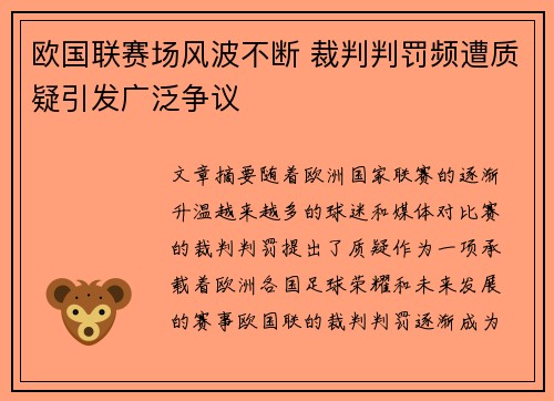 欧国联赛场风波不断 裁判判罚频遭质疑引发广泛争议