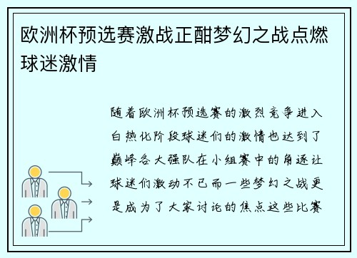 欧洲杯预选赛激战正酣梦幻之战点燃球迷激情