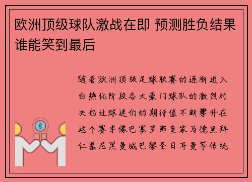 欧洲顶级球队激战在即 预测胜负结果谁能笑到最后