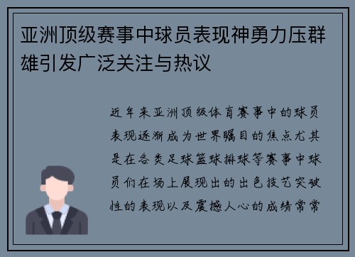 亚洲顶级赛事中球员表现神勇力压群雄引发广泛关注与热议