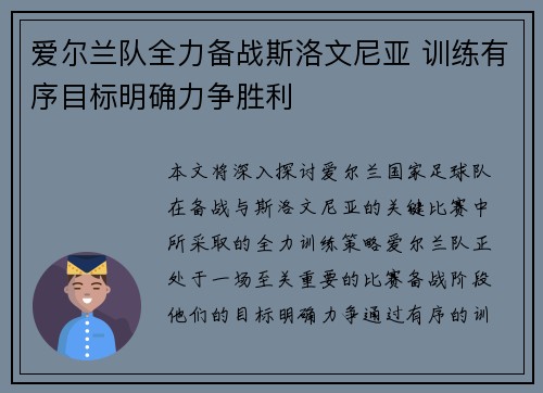 爱尔兰队全力备战斯洛文尼亚 训练有序目标明确力争胜利