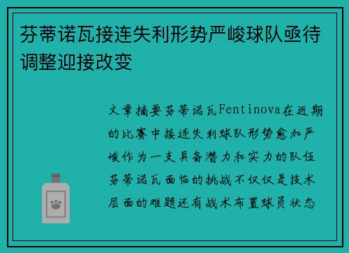 芬蒂诺瓦接连失利形势严峻球队亟待调整迎接改变