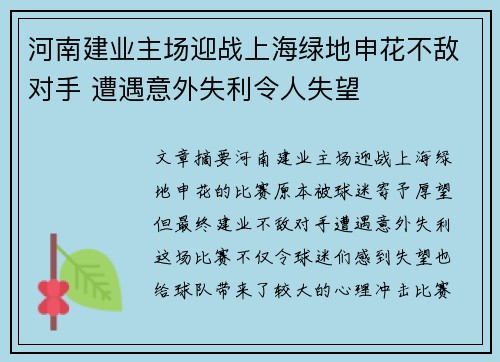 河南建业主场迎战上海绿地申花不敌对手 遭遇意外失利令人失望