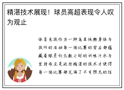 精湛技术展现！球员高超表现令人叹为观止