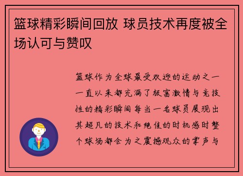 篮球精彩瞬间回放 球员技术再度被全场认可与赞叹