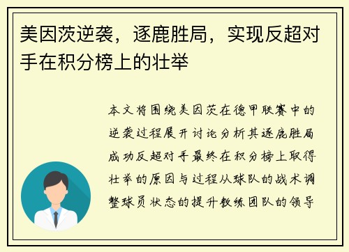 美因茨逆袭，逐鹿胜局，实现反超对手在积分榜上的壮举