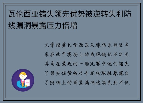 瓦伦西亚错失领先优势被逆转失利防线漏洞暴露压力倍增