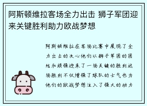 阿斯顿维拉客场全力出击 狮子军团迎来关键胜利助力欧战梦想