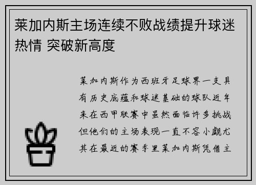 莱加内斯主场连续不败战绩提升球迷热情 突破新高度