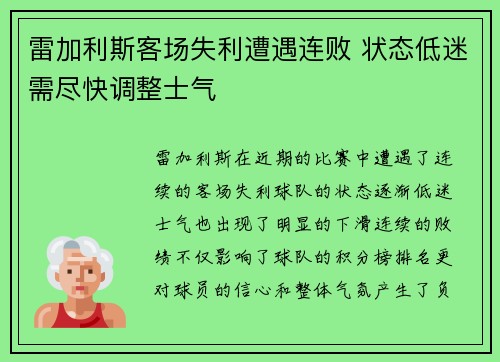 雷加利斯客场失利遭遇连败 状态低迷需尽快调整士气