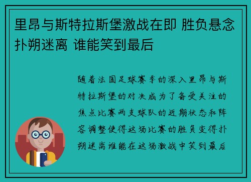 里昂与斯特拉斯堡激战在即 胜负悬念扑朔迷离 谁能笑到最后