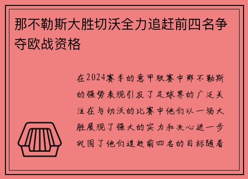 那不勒斯大胜切沃全力追赶前四名争夺欧战资格