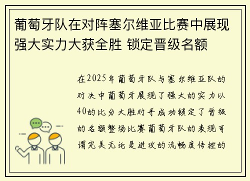 葡萄牙队在对阵塞尔维亚比赛中展现强大实力大获全胜 锁定晋级名额