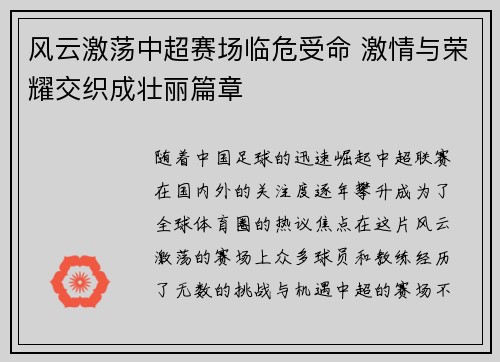 风云激荡中超赛场临危受命 激情与荣耀交织成壮丽篇章