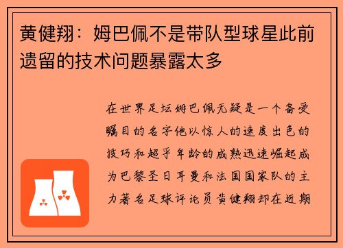 黄健翔：姆巴佩不是带队型球星此前遗留的技术问题暴露太多