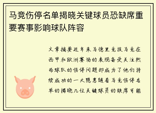 马竞伤停名单揭晓关键球员恐缺席重要赛事影响球队阵容