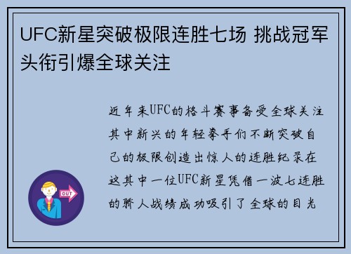 UFC新星突破极限连胜七场 挑战冠军头衔引爆全球关注