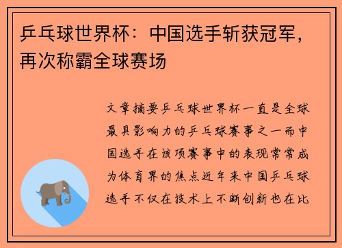 乒乓球世界杯：中国选手斩获冠军，再次称霸全球赛场