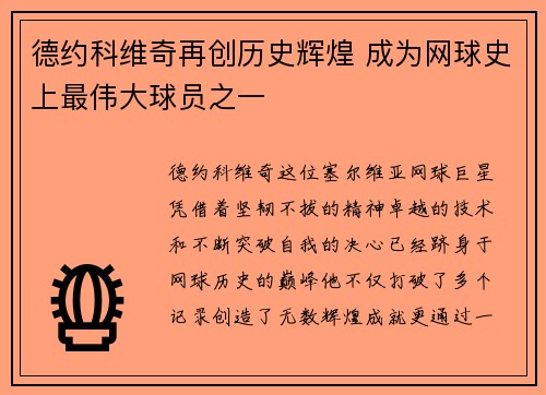 德约科维奇再创历史辉煌 成为网球史上最伟大球员之一