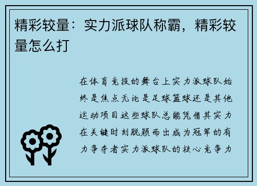 精彩较量：实力派球队称霸，精彩较量怎么打