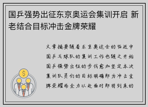 国乒强势出征东京奥运会集训开启 新老结合目标冲击金牌荣耀