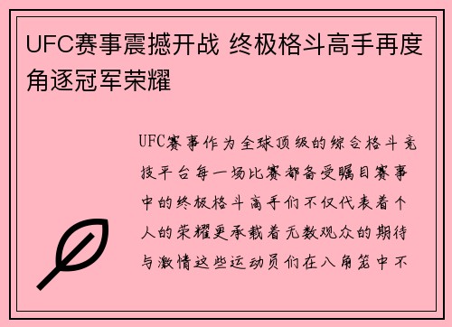 UFC赛事震撼开战 终极格斗高手再度角逐冠军荣耀